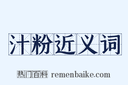 汁粉近义词是什么意思的图片